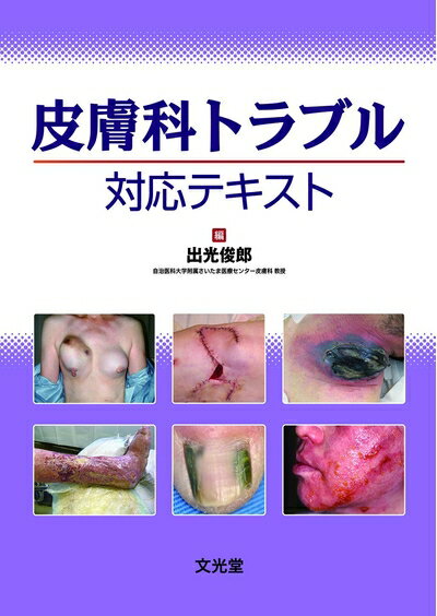 【中古】 皮膚科トラブル対応テキスト
