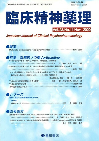 【中古】 臨床精神薬理 第23巻11号〈特集〉新規抗うつ薬Vortioxetine