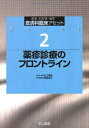 【中古】 薬疹診療のフロントライン (診る・わかる・治す皮膚科臨床アセット)