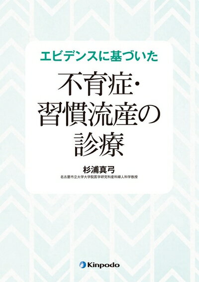 【中古】 エビデンスに基づいた不育症・習慣流産の診療