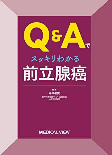 【中古】 Q&Aでスッキリわかる 前立腺癌