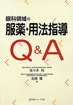 【中古】 眼科領域の服薬・用法指導Q&A