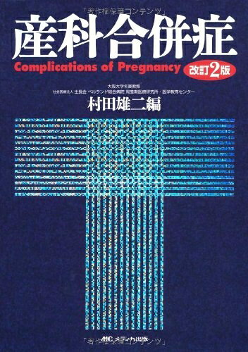 【中古】 改訂2版 産科合併症