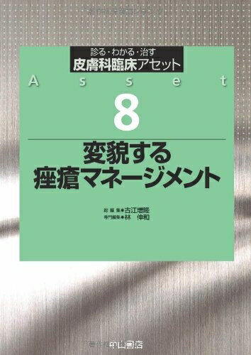 【中古】 変貌するざ瘡マネージメント (皮膚科臨床アセット)