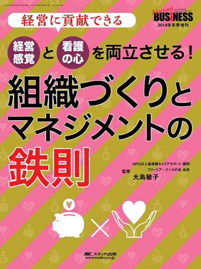 【中古】 「経営感覚」と「看護の心」を両立させる! 組織づくりとマネジメントの鉄則: 経営に貢献できる