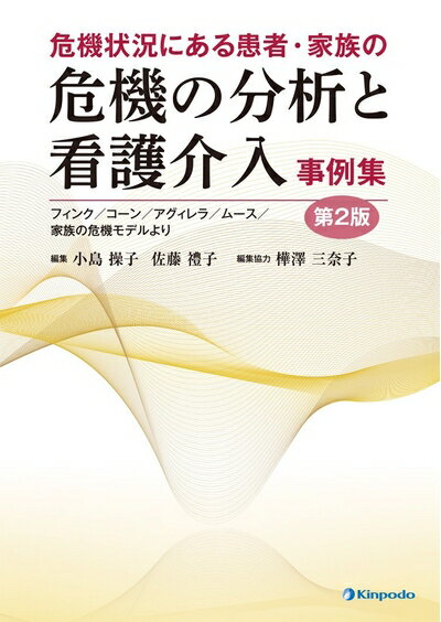 【中古】 危機状況にある患者・家族の危機の分析と看護介入-事例集