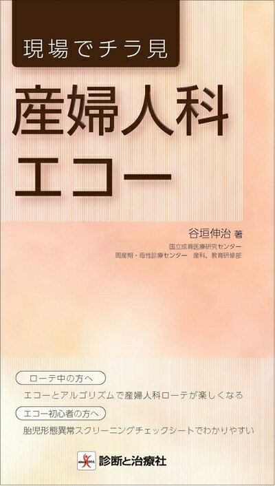 【中古】 現場でチラ見 産婦人科エコー