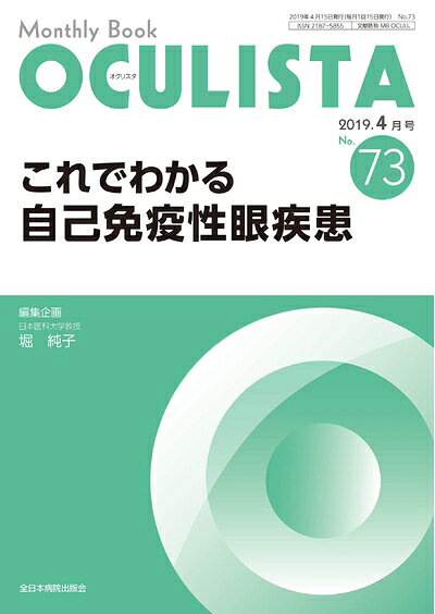 【中古】 これでわかる自己免疫性眼疾患(MB OCULISTA(オクリスタ) No.73(2019年4月号)) (MB OCULISTA (オクリスタ))