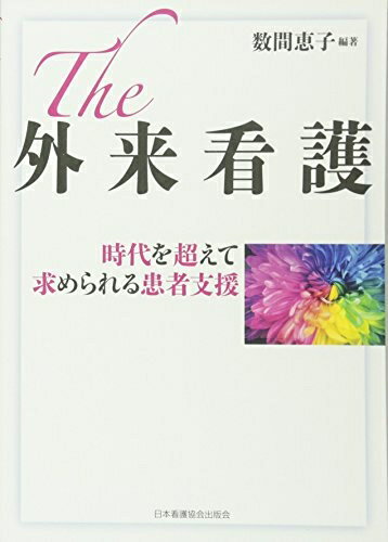 楽天市場】外来 看護（本・雑誌・コミック）の通販