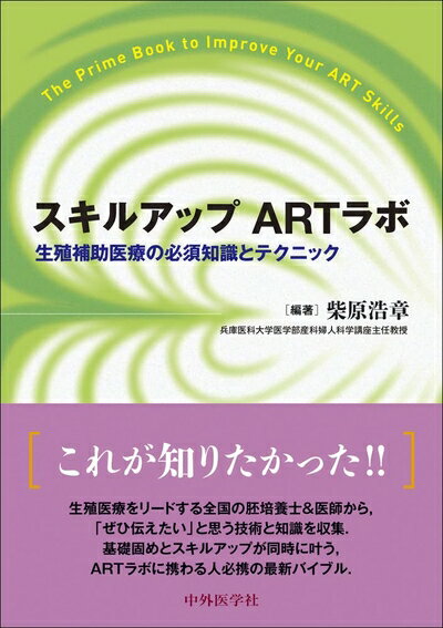 【中古】 スキルアップ ARTラボ -生殖補助医療の必須知識とテクニック