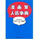 【商品名】漫画家人名事典（中古品）中古本の特性上【ヤケ、破れ、折れ、メモ書き、匂い】等がある場合がございます。特に状態が【可】の場合は書き込みや破れがある場合がございますので予めご承知おきのほどよろしくお願いいたします。また、商品名に【付属、特典、○○付き、ダウンロードコード】等の記載があっても中古品の場合は基本的にこれらは付属致しません。当店の中古品につきましては商品チェックの上、問題がないものを取り扱っております。ご安心いただきました上でご購入ください。【ご注文〜発送完了までの流れ】ご注文は24時間365日受け付けております。ご注文後いただきました後に当店から注文確認メールが送信されます。発送までの期間といたしましては、ご決済完了後より2〜5営業日となります。発送完了後に発送通知番号記載のメールが送付されます。【ご注意事項】当店はお客様都合によるご注文・ご決済後のキャンセル・返品はお受けしておりません。ご承知おきのうえご注文をお願いいたします。当店は一部商品を他モール等と併売させていただいております。完売の際はご連絡させていただきます。予めご承知おきのほどお願いいたします。