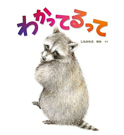 【商品名】わかってるって (imagination unlimited)（中古品）中古本の特性上【ヤケ、破れ、折れ、メモ書き、匂い】等がある場合がございます。特に状態が【可】の場合は書き込みや破れがある場合がございますので予めご承知おきのほどよろしくお願いいたします。読む分には問題ございません。また、商品名に【付属、特典、○○付き、ダウンロードコード】等の記載があっても中古品の場合は基本的にこれらは付属致しません。当店の中古品につきましては商品チェックの上、問題がないものを取り扱っております。ご安心いただきました上でご購入ください。【ご注文〜発送完了までの流れ】ご注文は24時間365日受け付けております。ご注文後いただきました後に当店から注文確認メールが送信されます。発送までの期間といたしましては、ご決済完了後より2〜5営業日となります。発送完了後に発送通知番号記載のメールが送付されます。【ご注意事項】当店はお客様都合によるご注文・ご決済後のキャンセル・返品はお受けしておりません。ご承知おきのうえご注文をお願いいたします。当店は一部商品を他モール等と併売させていただいております。完売の際はご連絡させていただきます。予めご承知おきのほどお願いいたします。