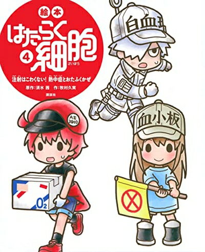 【中古】 絵本 はたらく細胞 4 注射はこわくない! 熱中症とおたふくかぜ (講談社の創作絵本)