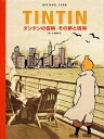 【中古】 TINTIN タンタンの冒険その夢と現実