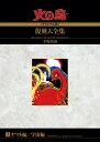 【中古】 火の鳥≪オリジナル版≫復刻大全集 ヤマト編/宇宙編