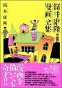 【中古】 筒井康隆漫画全集