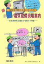 【中古】 電験第3種合格者のためのまんが電気設備現場案内 改訂第3版: 自家用発電設備保守管理の入門書