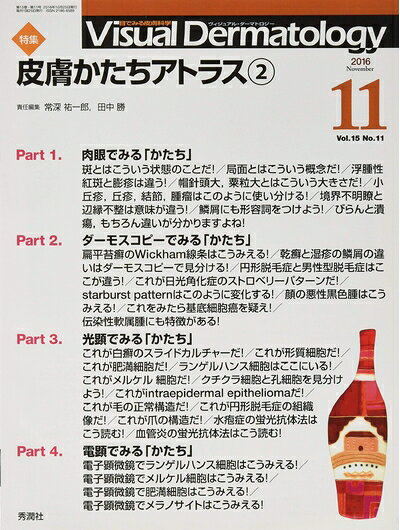 【商品名】Visual Dermatology 2016年11月号Vol.15No.11（中古品）中古本の特性上【ヤケ、破れ、折れ、メモ書き、匂い】等がある場合がございます。特に状態が【可】の場合は書き込みや破れがある場合がございますので予めご承知おきのほどよろしくお願いいたします。読む分には問題ございません。また、商品名に【付属、特典、○○付き、ダウンロードコード】等の記載があっても中古品の場合は基本的にこれらは付属致しません。当店の中古品につきましては商品チェックの上、問題がないものを取り扱っております。ご安心いただきました上でご購入ください。【ご注文〜発送完了までの流れ】ご注文は24時間365日受け付けております。ご注文後いただきました後に当店から注文確認メールが送信されます。発送までの期間といたしましては、ご決済完了後より2〜5営業日となります。発送完了後に発送通知番号記載のメールが送付されます。【ご注意事項】当店はお客様都合によるご注文・ご決済後のキャンセル・返品はお受けしておりません。ご承知おきのうえご注文をお願いいたします。当店は一部商品を他モール等と併売させていただいております。完売の際はご連絡させていただきます。予めご承知おきのほどお願いいたします。