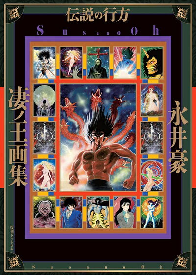 【商品名】凄ノ王画集/伝説の行方（中古品）中古本の特性上【ヤケ、破れ、折れ、メモ書き、匂い】等がある場合がございます。特に状態が【可】の場合は書き込みや破れがある場合がございますので予めご承知おきのほどよろしくお願いいたします。読む分には問題ございません。また、商品名に【付属、特典、○○付き、ダウンロードコード】等の記載があっても中古品の場合は基本的にこれらは付属致しません。当店の中古品につきましては商品チェックの上、問題がないものを取り扱っております。ご安心いただきました上でご購入ください。【ご注文〜発送完了までの流れ】ご注文は24時間365日受け付けております。ご注文後いただきました後に当店から注文確認メールが送信されます。発送までの期間といたしましては、ご決済完了後より2〜5営業日となります。発送完了後に発送通知番号記載のメールが送付されます。【ご注意事項】当店はお客様都合によるご注文・ご決済後のキャンセル・返品はお受けしておりません。ご承知おきのうえご注文をお願いいたします。当店は一部商品を他モール等と併売させていただいております。完売の際はご連絡させていただきます。予めご承知おきのほどお願いいたします。