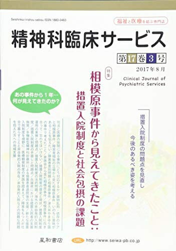 【中古】 精神科臨床サービス 第17巻3号〈特集〉相模原事件から見えてきたこと:措置入院制度と社会包摂の課題
