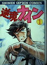 【中古】 逆境ナイン 1 (少年キャプテンコミックス)
