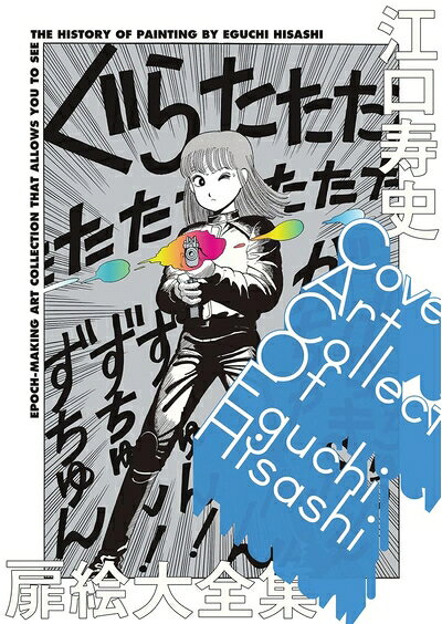 【中古】 江口寿史扉絵大全集: COVER ART COLLECTION OF EGUCHI HISASHI (原画集 イラストブック)