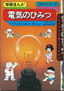 【中古】 電気のひみつ (学研まんがひみつシリーズ 40)