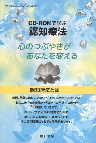 【中古】 CDーROMで学ぶ認知療法―心のつぶやきがあなたを変える
