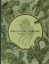 【中古】 世界のモンスター・幻獣を描く