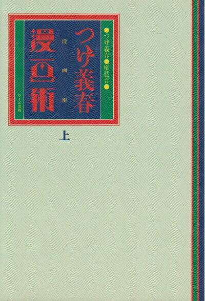 【中古】 つげ義春漫画術 上