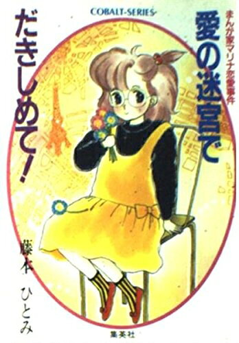 【中古】 愛の迷宮で抱きしめて: まんが家マリナ恋愛事件 (集英社文庫 コバルトシリーズ 183-D)