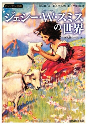 【中古】 ジェシー・ウィルコックス・スミスの世界 (ビジュアル選書)