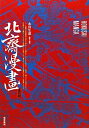 【中古】 北斎漫画 復刻版