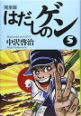 【中古】 完全版はだしのゲン5