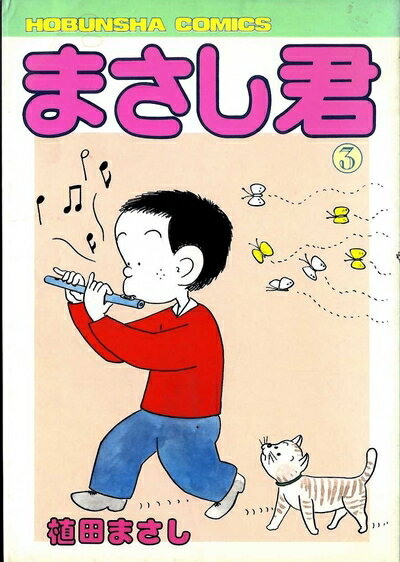 【中古】 まさし君〈3〉 (198) (芳文社コミックス)