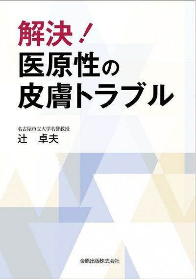 【中古】 解決!医原性の皮膚トラブル