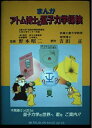【中古】 まんがアトム博士の量子力学探検
