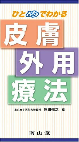 【中古】 ひとめでわかる皮膚外用療法