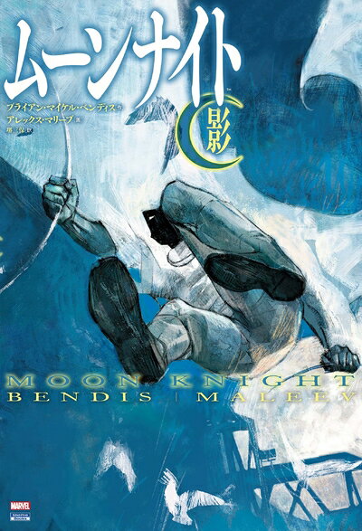 【中古】 ムーンナイト/影 (ShoPro Books)