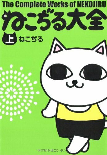 楽天市場】ねこぢる大全（本・雑誌・コミック）の通販