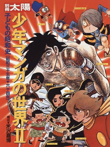 【中古】 子供の昭和史　少年マンガの世界　2 (別冊太陽　スペシャル)