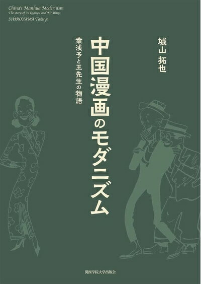 【中古】 中国漫画のモダニズム