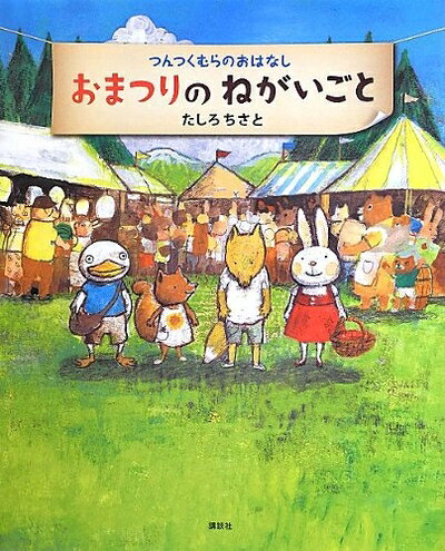【中古】 おまつりのねがいごと (講談社の創作絵本シリーズ)