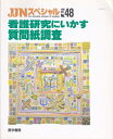 【中古】 看護研究にいかす質問紙調査 (JINスペシャル, No.48)