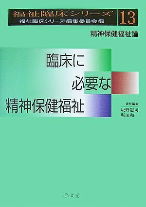 【中古】 福祉臨床シリーズ13 臨床に必要な精神保健福祉 (福祉臨床シリーズ 13)