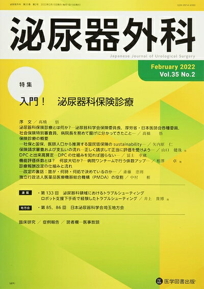 【商品名】泌尿器外科 (Vol.35 No.2(February 2022))（中古品）中古本の特性上【ヤケ、破れ、折れ、メモ書き、匂い】等がある場合がございます。特に状態が【可】の場合は書き込みや破れがある場合がございますので予めご承知おきのほどよろしくお願いいたします。読む分には問題ございません。また、商品名に【付属、特典、○○付き、ダウンロードコード】等の記載があっても中古品の場合は基本的にこれらは付属致しません。当店の中古品につきましては商品チェックの上、問題がないものを取り扱っております。ご安心いただきました上でご購入ください。【ご注文〜発送完了までの流れ】ご注文は24時間365日受け付けております。ご注文後いただきました後に当店から注文確認メールが送信されます。発送までの期間といたしましては、ご決済完了後より2〜5営業日となります。発送完了後に発送通知番号記載のメールが送付されます。【ご注意事項】当店はお客様都合によるご注文・ご決済後のキャンセル・返品はお受けしておりません。ご承知おきのうえご注文をお願いいたします。当店は一部商品を他モール等と併売させていただいております。完売の際はご連絡させていただきます。予めご承知おきのほどお願いいたします。