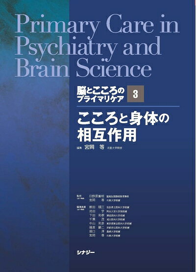 【商品名】脳とこころのプライマリケア 3 こころと身体の相互作用（中古品）中古本の特性上【ヤケ、破れ、折れ、メモ書き、匂い】等がある場合がございます。特に状態が【可】の場合は書き込みや破れがある場合がございますので予めご承知おきのほどよろしくお願いいたします。読む分には問題ございません。また、商品名に【付属、特典、○○付き、ダウンロードコード】等の記載があっても中古品の場合は基本的にこれらは付属致しません。当店の中古品につきましては商品チェックの上、問題がないものを取り扱っております。ご安心いただきました上でご購入ください。【ご注文〜発送完了までの流れ】ご注文は24時間365日受け付けております。ご注文後いただきました後に当店から注文確認メールが送信されます。発送までの期間といたしましては、ご決済完了後より2〜5営業日となります。発送完了後に発送通知番号記載のメールが送付されます。【ご注意事項】当店はお客様都合によるご注文・ご決済後のキャンセル・返品はお受けしておりません。ご承知おきのうえご注文をお願いいたします。当店は一部商品を他モール等と併売させていただいております。完売の際はご連絡させていただきます。予めご承知おきのほどお願いいたします。