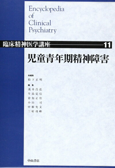 【中古】 児童青年期精神障害 (臨床精神医学講座)
