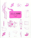 【中古】 コミック 文体練習
