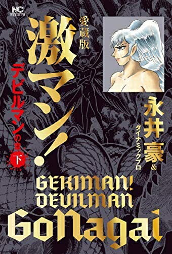 【中古】 愛蔵版 激マン! デビルマンの章 コミック 全3巻セット [−]
